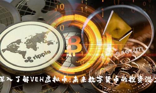 深入了解VEH虚拟币：未来数字货币的投资潜力