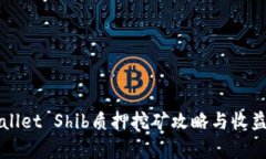 TPWallet Shib质押挖矿攻略与