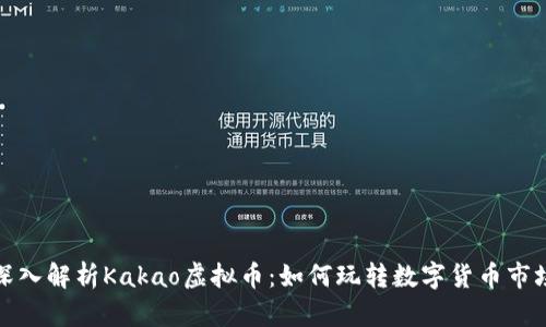 深入解析Kakao虚拟币：如何玩转数字货币市场