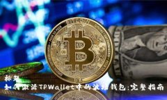 标题如何激活TPWallet中的波