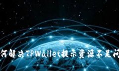 如何解决TPWallet提示资源不