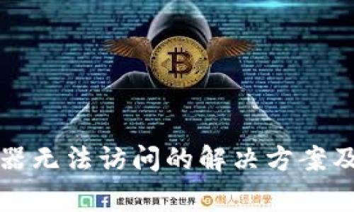 tpwallet服务器无法访问的解决方案及常见问题解答