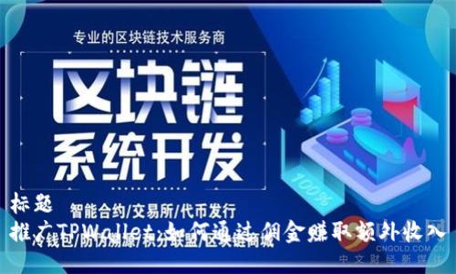 标题
推广TPWallet：如何通过佣金赚取额外收入