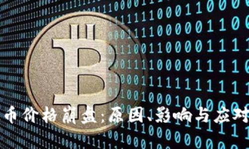 虚拟币价格崩盘：原因、影响与应对策略