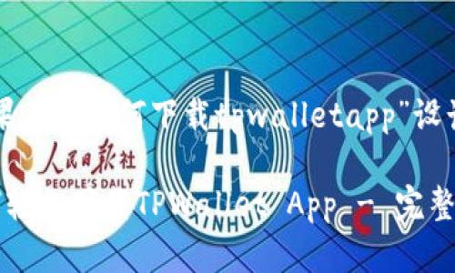 下面是为“苹果手机如何下载tpwalletapp”设计的内容结构。

苹果手机如何轻松下载TPWallet App - 完整指南