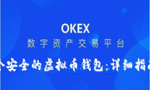 如何创建一个安全的虚拟币钱包：详细指南与实用技巧