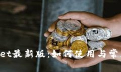 TokenPocket最新版：如何使用