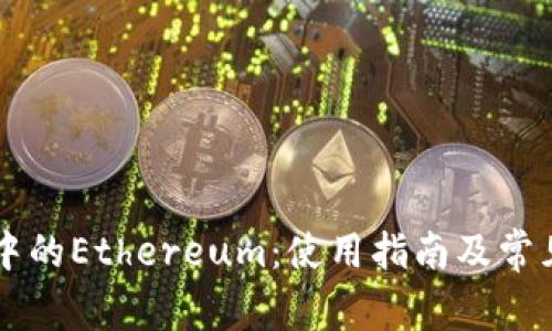 TPWallet中的Ethereum：使用指南及常见问题解析