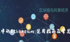 TPWallet中的Ethereum：使用指