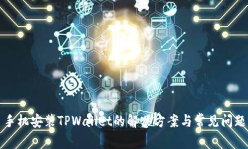 三星手机安装TPWallet的解决方案与常见问题解答