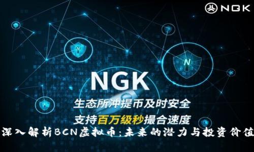 深入解析BCN虚拟币：未来的潜力与投资价值