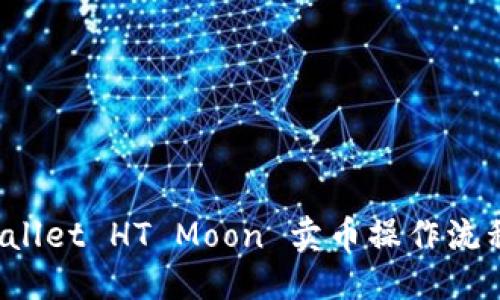 标题
TP Wallet HT Moon 卖币操作流程详解