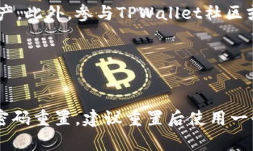  biaoti TPWallet换手机后如何顺利登录？ /biaoti 

 guanjianci TPWallet, 登录, 手机更换, 数字钱包 /guanjianci 

## 内容主体大纲

1. **引言**
   - 介绍TPWallet及其重要性
   - 提及换手机的问题以及可能引发的困惑

2. **TPWallet的基本概述**
   - 什么是TPWallet？
   - TPWallet的主要功能和优势
   - 数字钱包的概念及其在当今生活中的应用 

3. **换手机后登录TPWallet的前期准备**
   - 确保备份好旧手机的数据
   - 了解TPWallet的安全机制
   - 准备登录所需的信息（账号、密码等）

4. **具体的登录步骤**
   - 在新手机上下载TPWallet
   - 启动应用后输入账号信息
   - 如何找回或重置密码
   - 验证身份的方法（例如: 验证码、邮箱验证等）

5. **可能遇到的登录问题及解决方案**
   - 忘记密码怎么办？
   - 登录时提示账户不存在的原因
   - 身份验证失败的常见原因及解决办法

6. **如何保障TPWallet的安全性**
   - 设置强密码的重要性
   - 开启双重验证（2FA）的好处
   - 定期检查账户活动

7. **总结与建议**
   - 对换手机用户的建议
   - 如何更好地管理自己的数字资产
   - TPWallet的未来展望

## 详细内容

### 引言

TPWallet是一款广受欢迎的数字钱包，它为用户提供了安全便捷的方式来管理和交易虚拟货币。在日常生活中，越来越多的人开始使用数字钱包，然而换手机后登录TPWallet的过程可能会让一些用户感到困惑。本篇文章旨在帮助你解决在手机更换后如何顺利登录TPWallet的问题，并提供详细的步骤以及可能遇到的各种问题及其解决方案。

### TPWallet的基本概述

TPWallet是基于区块链技术构建的一款数字钱包应用，能够支持多种虚拟货币的存储、交易和管理。它的主要功能包括资产管理、转账、收款、查看交易历史等。TPWallet之所以受到用户青睐，不仅仅是因为它的易用性，还因为它在安全性以及隐私保护上做得非常出色。

在当今社会，随着数字货币的逐渐普及，数字钱包也成为人们管理资金的重要工具。使用TPWallet，你可以在一个地方管理所有的虚拟资产，方便快捷。无论是投资、交易还是日常消费，TPWallet都为用户提供了极大的便利。

### 换手机后登录TPWallet的前期准备

在换手机后，我们需要做好充分的准备，以确保能够顺利登录TPWallet。首先，你需要确保旧手机上的数据已经备份，包括TPWallet的数据及文件。此外，了解TPWallet的安全机制也是非常重要的。

准备登录所需的信息，如账号和密码。如果你使用的是手机号注册的TPWallet，确保在新手机上能够接收到短信验证码；如果使用邮箱注册，确保能够访问该邮箱，以便进行身份验证。

### 具体的登录步骤

现在，我们来看看具体的登录步骤。首先，你需要在新手机上下载TPWallet应用。如果你是通过应用商店下载的，确保下载的是官方版本，以避免下载到仿冒应用。

启动应用后，按提示输入你的账号信息。如果你忘记密码，可以通过应用提供的找回密码功能进行重置。通常，系统会要求你提供注册时使用的邮箱或手机号码，然后发送验证码供你验证。

一旦输入正确的账号和密码，你可能会被要求进行身份验证，比如通过手机短信或邮箱链接。这些步骤都是为了确保账号的安全。

### 可能遇到的登录问题及解决方案

在登录TPWallet过程中，可能会遇到一些问题。虽然这些问题并不常见，但了解如何处理它们可以为你节省不少时间。

首先，如果你忘记了密码，可以通过