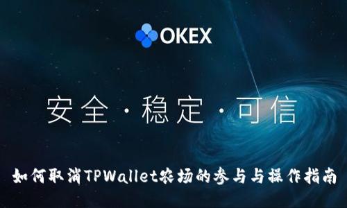 如何取消TPWallet农场的参与与操作指南