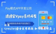 标题tpwallet安全使用指南：