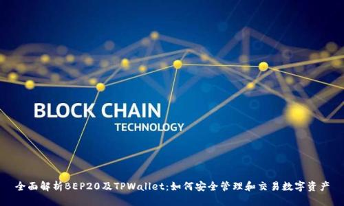 全面解析BEP20及TPWallet：如何安全管理和交易数字资产