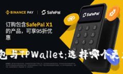 小狐狸钱包与TPWallet：选择