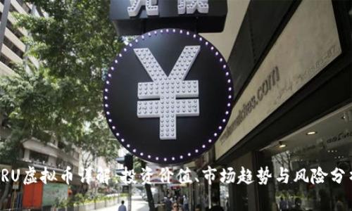 CRU虚拟币详解：投资价值、市场趋势与风险分析