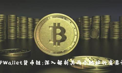 TPWallet货币链：深入解析其两个地址的重要性