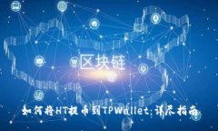 如何将HT提币到TPWallet：详