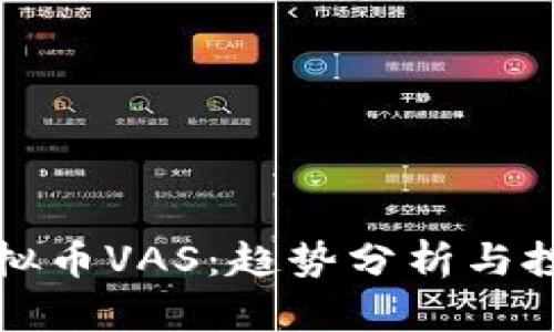 新兴虚拟币VAS：趋势分析与投资策略