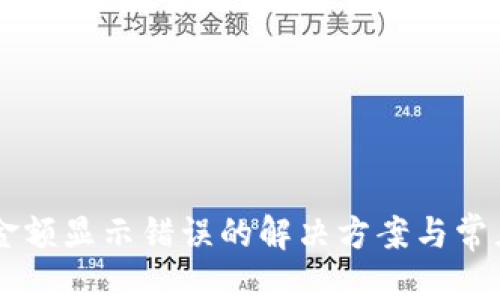 标题

TPWallet金额显示错误的解决方案与常见问题解析