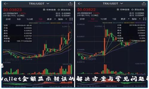 标题

TPWallet金额显示错误的解决方案与常见问题解析