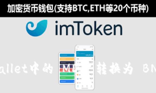 如何将TPWallet中的 MDX 转换为 BNB：详细指南