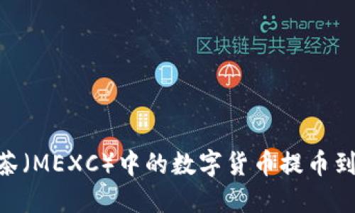 如何将抹茶（MEXC）中的数字货币提币到TPWallet