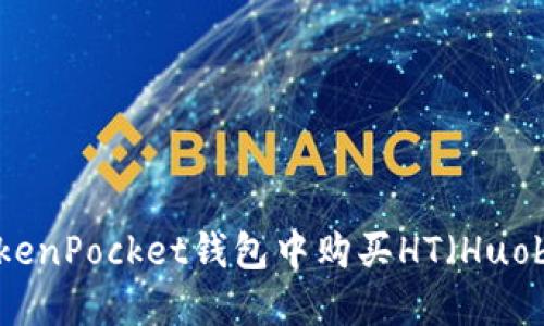 如何在TokenPocket钱包中购买HT（Huobi Token）