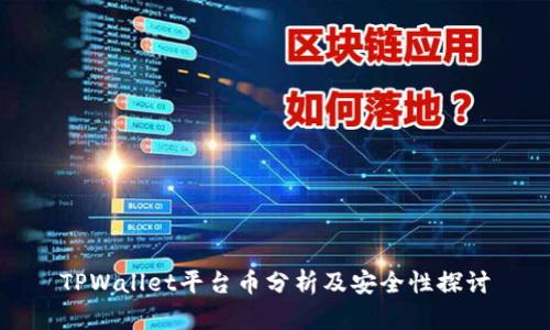 TPWallet平台币分析及安全性探讨