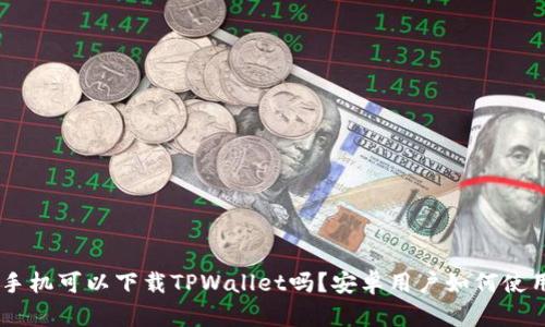 标题: 苹果手机可以下载TPWallet吗？安卓用户如何使用TPWallet？