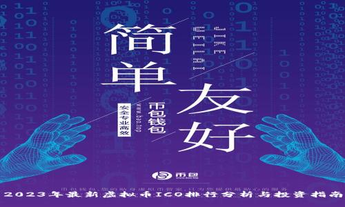 2023年最新虚拟币ICO排行分析与投资指南