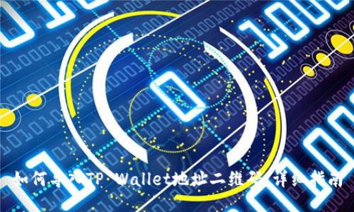 如何导入TP Wallet地址二维码：详细指南