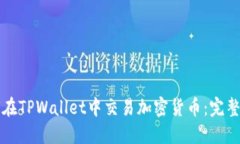 如何在TPWallet中交易加密货