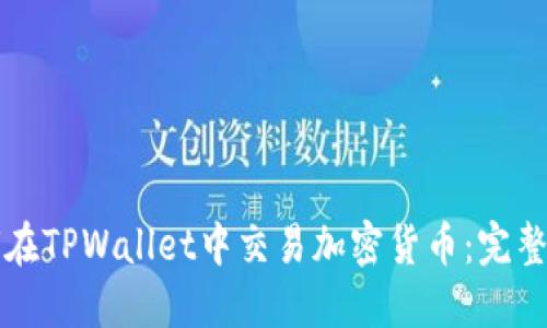 如何在TPWallet中交易加密货币：完整指南