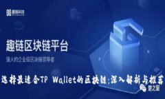 选择最适合TP Wallet的区块