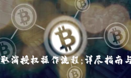 TPWallet取消授权操作流程：详尽指南与实用技巧