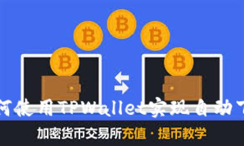 如何使用TPWallet实现自动下单