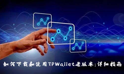 如何下载和使用TPWallet老版本：详细指南