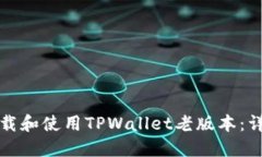 如何下载和使用TPWallet老版