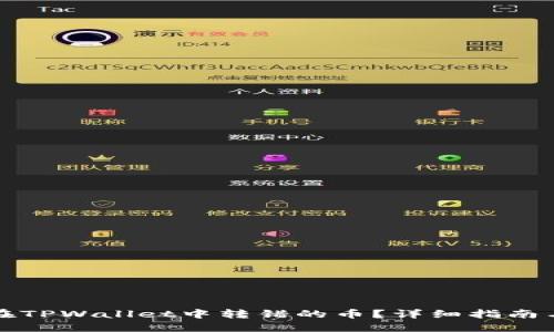 如何找回在TPWallet中转错的币？详细指南与实用技巧