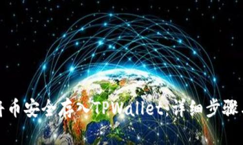 如何将币安全存入TPWallet：详细步骤与技巧