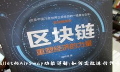 TPWallet的AirSwap功能详解：