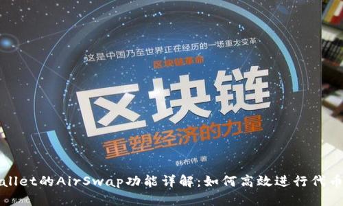 TPWallet的AirSwap功能详解：如何高效进行代币交换