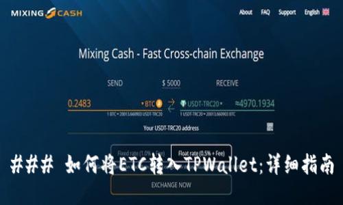 ### 如何将ETC转入TPWallet：详细指南