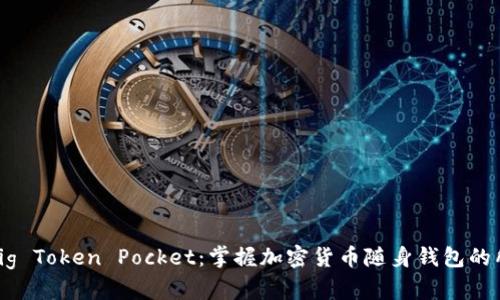 标题: Pig Token Pocket：掌握加密货币随身钱包的所有秘密