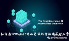 如何在TPWallet中以更低的价