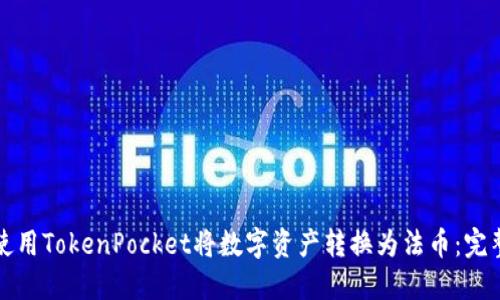 如何使用TokenPocket将数字资产转换为法币：完整指南