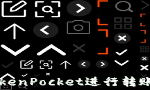 
如何在TokenPocket进行转账并矿工费